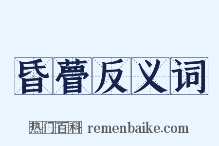 昏瞢反义词是什么意思的图片